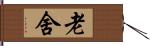 老舍 Hand Scroll