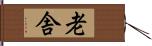 老舎 Hand Scroll