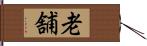 老舗 Hand Scroll