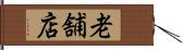 老舗店 Hand Scroll