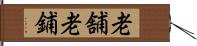 老舗 Hand Scroll