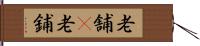 老舗(P) Hand Scroll
