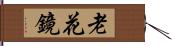 老花鏡 Hand Scroll