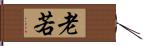 老若 Hand Scroll