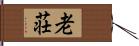 老荘 Hand Scroll