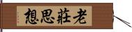 老莊思想 Hand Scroll