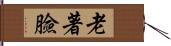 老著臉 Hand Scroll