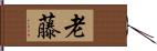 老藤 Hand Scroll