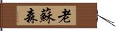 老蘇森 Hand Scroll