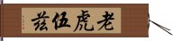 老虎伍茲 Hand Scroll