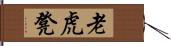 老虎凳 Hand Scroll