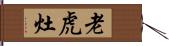 老虎灶 Hand Scroll