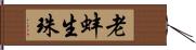 老蚌生珠 Hand Scroll