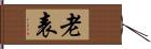 老表 Hand Scroll