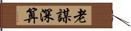 老謀深算 Hand Scroll