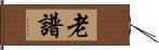 老譜 Hand Scroll