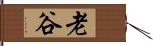 老谷 Hand Scroll