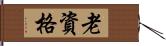 老資格 Hand Scroll