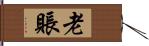 老賬 Hand Scroll