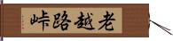 老越路峠 Hand Scroll