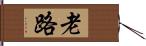 老路 Hand Scroll