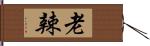 老辣 Hand Scroll