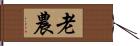 老農 Hand Scroll