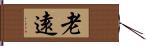 老遠 Hand Scroll