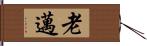 老邁 Hand Scroll