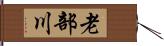 老部川 Hand Scroll