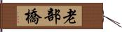 老部橋 Hand Scroll