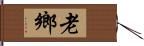 老鄉 Hand Scroll