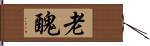 老醜 Hand Scroll