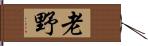 老野 Hand Scroll