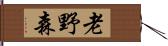 老野森 Hand Scroll