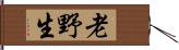 老野生 Hand Scroll