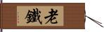 老鐵 Hand Scroll