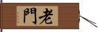 老門 Hand Scroll