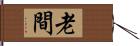老間 Hand Scroll