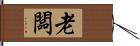 老闆 Hand Scroll