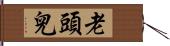 老頭兒 Hand Scroll