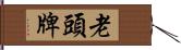 老頭牌 Hand Scroll