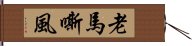 老馬嘶風 Hand Scroll