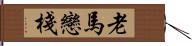 老馬戀棧 Hand Scroll