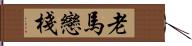 老馬戀棧 Hand Scroll