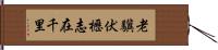 老驥伏櫪，志在千里 Hand Scroll