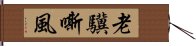 老驥嘶風 Hand Scroll