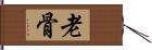 老骨 Hand Scroll