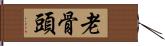 老骨頭 Hand Scroll