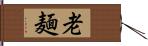 老麺 Hand Scroll
